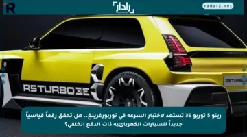 رينو 5 توربو 3E تستعد لاختبار السرعة في نوربورغرينغ.. هل تحقق رقماً قياسياً جديداً للسيارات الكهربائية ذات الدفع الخلفي؟